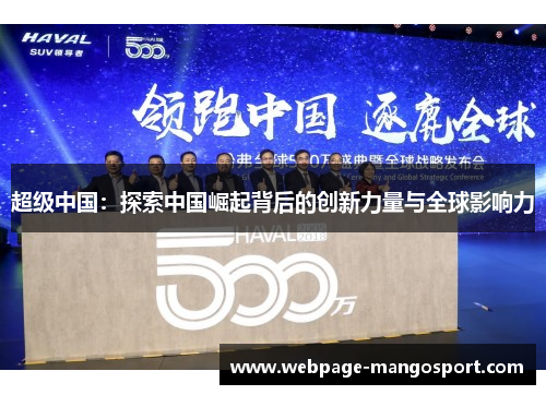 超级中国:探索中国崛起背后的创新力量与全球影响力
