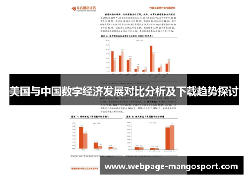 美国与中国数字经济发展对比分析及下载趋势探讨