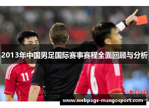 2013年中国男足国际赛事赛程全面回顾与分析
