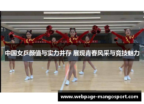 中国女乒颜值与实力并存 展现青春风采与竞技魅力