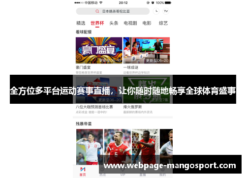 全方位多平台运动赛事直播,让你随时随地畅享全球体育盛事