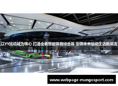 以YY运动城为核心 打造全新智能体育综合体 引领未来运动生活新潮流