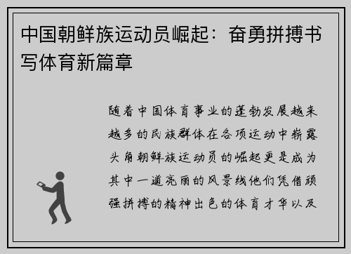 中国朝鲜族运动员崛起:奋勇拼搏书写体育新篇章
