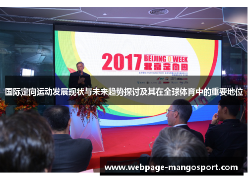 国际定向运动发展现状与未来趋势探讨及其在全球体育中的重要地位