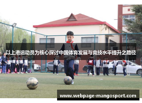 以上港运动员为核心探讨中国体育发展与竞技水平提升之路径