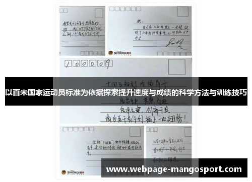 以百米国家运动员标准为依据探索提升速度与成绩的科学方法与训练技巧