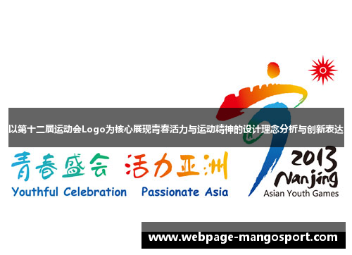 以第十二届运动会Logo为核心展现青春活力与运动精神的设计理念分析与创新表达