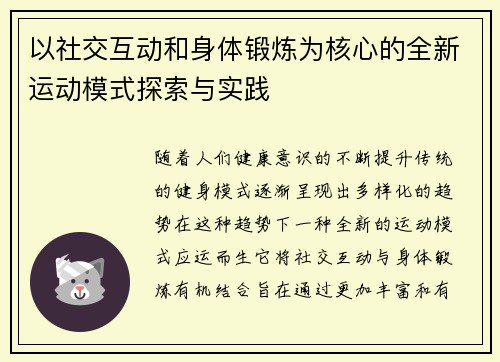 以社交互动和身体锻炼为核心的全新运动模式探索与实践
