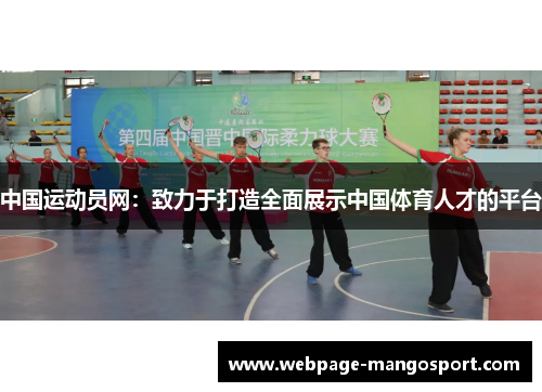 中国运动员网:致力于打造全面展示中国体育人才的平台