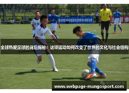 全球热爱足球的背后揭秘:这项运动如何改变了世界的文化与社会结构