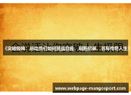 《突破极限:运动员们如何挑战自我,刷新纪录,书写传奇人生》