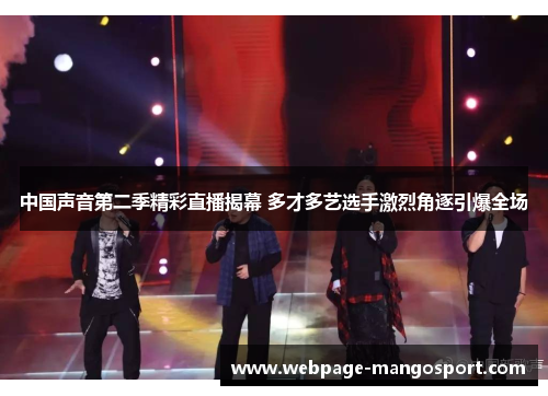中国声音第二季精彩直播揭幕 多才多艺选手激烈角逐引爆全场