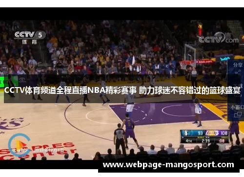 CCTV体育频道全程直播NBA精彩赛事 助力球迷不容错过的篮球盛宴
