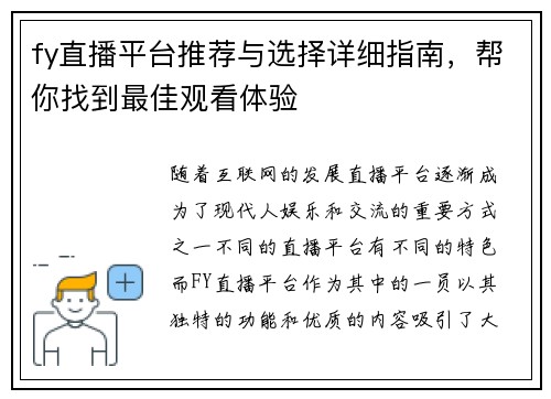 fy直播平台推荐与选择详细指南,帮你找到最佳观看体验