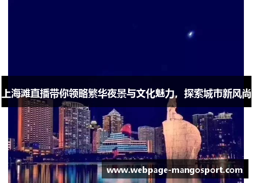 上海滩直播带你领略繁华夜景与文化魅力,探索城市新风尚