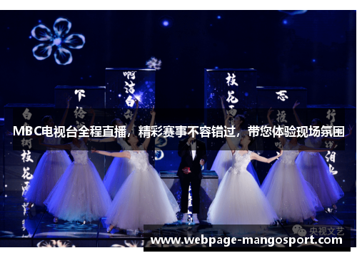 MBC电视台全程直播,精彩赛事不容错过,带您体验现场氛围