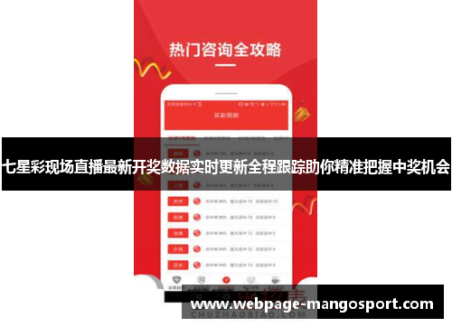 七星彩现场直播最新开奖数据实时更新全程跟踪助你精准把握中奖机会