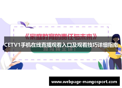 CETV1手机在线直播观看入口及观看技巧详细指南