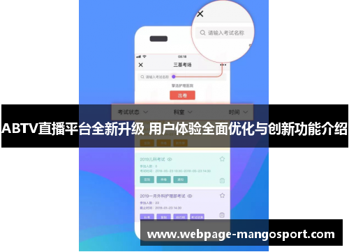 ABTV直播平台全新升级 用户体验全面优化与创新功能介绍
