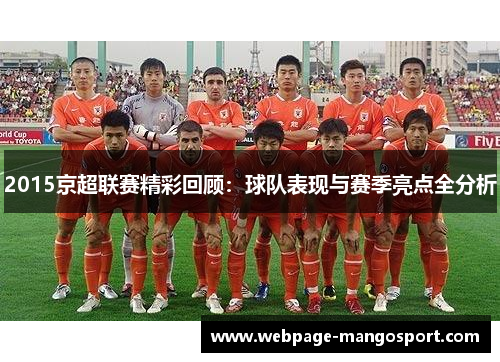 2015京超联赛精彩回顾：球队表现与赛季亮点全分析