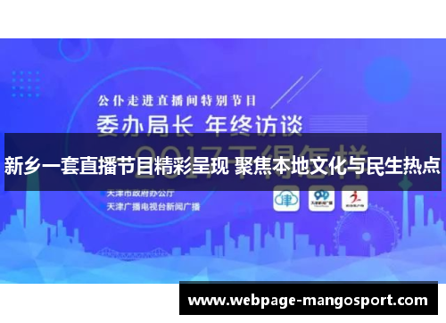 新乡一套直播节目精彩呈现 聚焦本地文化与民生热点