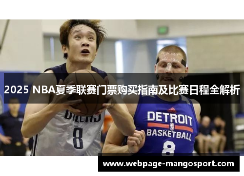 2025 NBA夏季联赛门票购买指南及比赛日程全解析