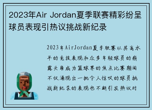 2023年Air Jordan夏季联赛精彩纷呈球员表现引热议挑战新纪录