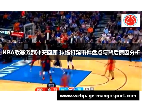 NBA联赛激烈冲突回顾 球场打架事件盘点与背后原因分析