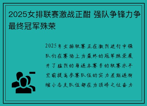 2025女排联赛激战正酣 强队争锋力争最终冠军殊荣