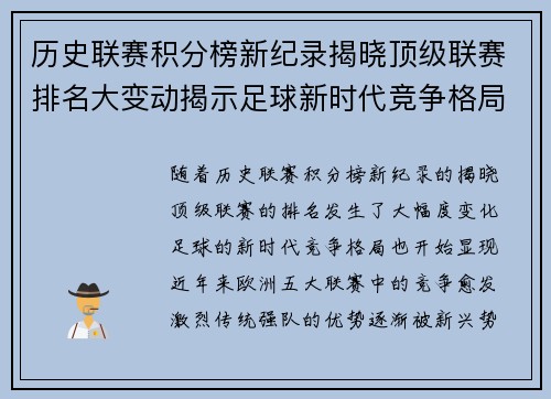 历史联赛积分榜新纪录揭晓顶级联赛排名大变动揭示足球新时代竞争格局
