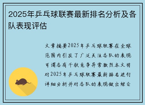 2025年乒乓球联赛最新排名分析及各队表现评估
