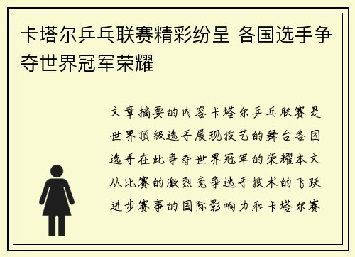 卡塔尔乒乓联赛精彩纷呈 各国选手争夺世界冠军荣耀