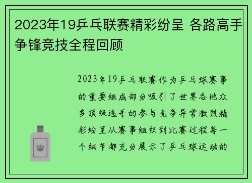 2023年19乒乓联赛精彩纷呈 各路高手争锋竞技全程回顾