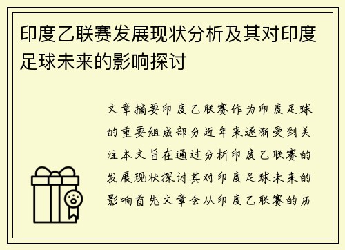 印度乙联赛发展现状分析及其对印度足球未来的影响探讨