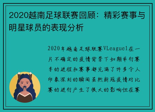 2020越南足球联赛回顾:精彩赛事与明星球员的表现分析
