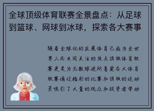 全球顶级体育联赛全景盘点:从足球到篮球、网球到冰球,探索各大赛事的魅力与发展