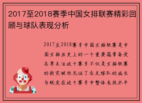2017至2018赛季中国女排联赛精彩回顾与球队表现分析