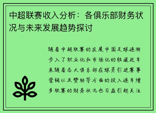 中超联赛收入分析:各俱乐部财务状况与未来发展趋势探讨