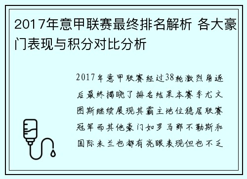 2017年意甲联赛最终排名解析 各大豪门表现与积分对比分析