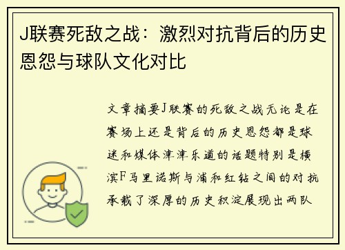 J联赛死敌之战:激烈对抗背后的历史恩怨与球队文化对比