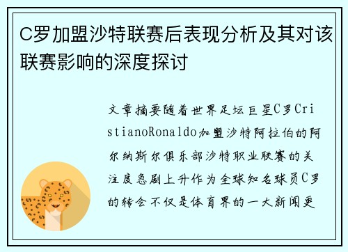 C罗加盟沙特联赛后表现分析及其对该联赛影响的深度探讨