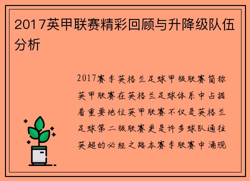 2017英甲联赛精彩回顾与升降级队伍分析