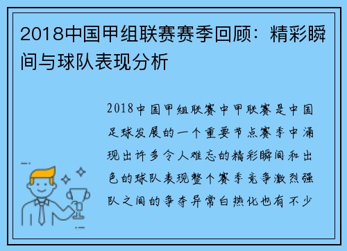 2018中国甲组联赛赛季回顾:精彩瞬间与球队表现分析