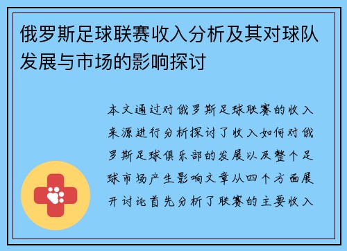 俄罗斯足球联赛收入分析及其对球队发展与市场的影响探讨