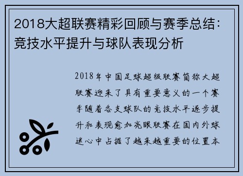 2018大超联赛精彩回顾与赛季总结:竞技水平提升与球队表现分析