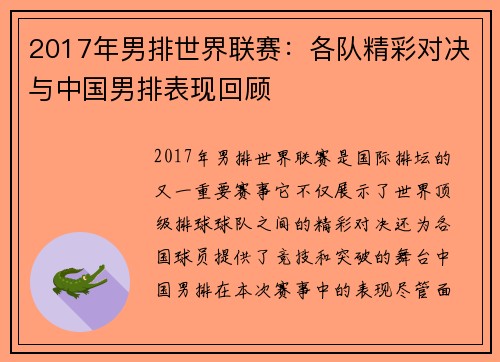 2017年男排世界联赛:各队精彩对决与中国男排表现回顾