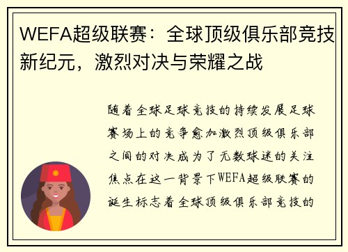 WEFA超级联赛:全球顶级俱乐部竞技新纪元,激烈对决与荣耀之战