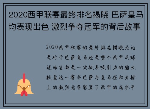 2020西甲联赛最终排名揭晓 巴萨皇马均表现出色 激烈争夺冠军的背后故事
