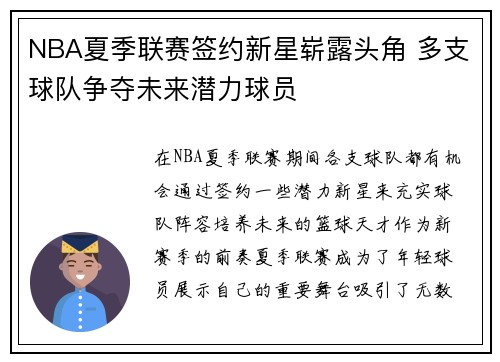 NBA夏季联赛签约新星崭露头角 多支球队争夺未来潜力球员