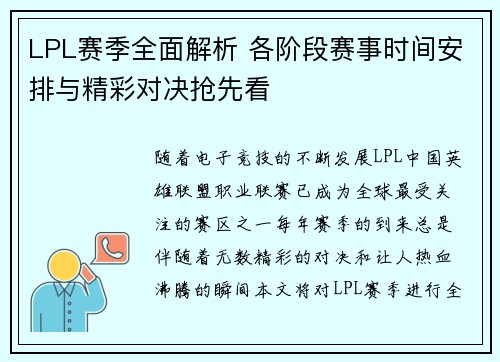 LPL赛季全面解析 各阶段赛事时间安排与精彩对决抢先看